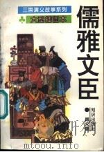 儒雅文臣   1995  PDF电子版封面  7501511853  方羽主编；傅永健编 