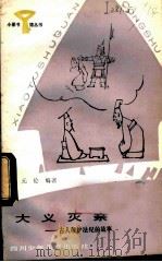 大义灭亲：古人维护法纪的故事   1984  PDF电子版封面  R10247·203  元伦编著 