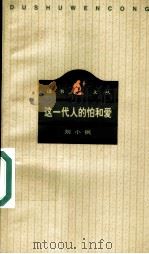 这一代人的怕和爱   1996  PDF电子版封面  7108009137  刘小枫著 