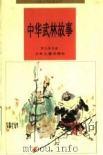 中华武林故事（1996 PDF版）