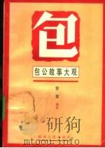 包公故事大观（1995 PDF版）