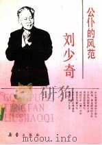 公仆的风范-刘少奇   1991  PDF电子版封面  7530708465  侯军，李峰编著 