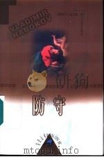 纳博科夫小说全集  2  防守   1999  PDF电子版封面  7538711212  （美）V.纳博科夫著；陈岚兰 岳崇译 