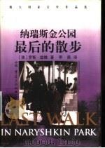 纳瑞斯金公园最后的散步   1999  PDF电子版封面  753664079X  （澳大利亚）罗斯·兹维著；李尧译；李书敏主编 