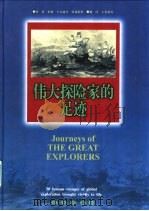 伟大探险家的足迹  图集   1999  PDF电子版封面  7806046224  罗斯玛丽·伯顿等（Rosemary Burton）原著；王晋 