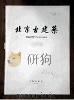 北京古建筑   1986  PDF电子版封面  8068·1306  建筑历史研究所编 