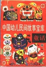 中国幼儿民间故事宝库  童话（1991 PDF版）