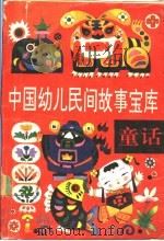 中国幼儿民间故事宝库  童话   1991  PDF电子版封面  7531907852  钟宝良主编；肖辉，金中选编 