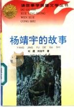 杨靖宇的故事   1996  PDF电子版封面  780611520X  刘虔，刘治平著 