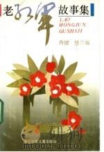 老红军故事集  上   1991  PDF电子版封面  7534208122  冉俊，傅兰编 