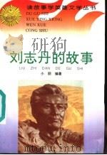 刘志丹的故事   1996  PDF电子版封面  7806114998  小丽编著 