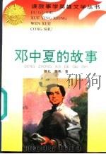 邓中夏的故事   1996  PDF电子版封面  780611517X  晓北，姜伟编著 