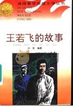王若飞的故事   1996  PDF电子版封面  7806115048  兴安编著 