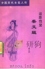 运悲性坚蔡文姬（1992 PDF版）