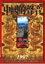 中国的声音  香港回归抒怀   1997  PDF电子版封面  7301034601  季羡林主编 