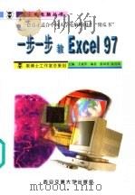一步一步教Excel 97   1999  PDF电子版封面  7560510760  王成军主编；张凤琴，张青凤编 