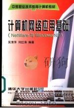 计算机网络应用基础 Net Ware与Windows NT   1999  PDF电子版封面  7302036322  吴清萍，刘红涛编著 