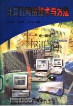 计算机网络技术与方法   1998  PDF电子版封面  7800002802  金可音，向宝坚，孙晓编著 