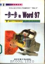 一步一步教Word 97   1999  PDF电子版封面  7560510752  王成军主编 