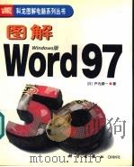 图解Word 97 Windows版   1999  PDF电子版封面  7030075455  （日）户内顺一著；彭斌译 