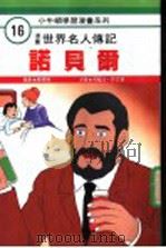 漫画世界名人传记  诺贝尔   1990  PDF电子版封面  9576271207  刘君祖编 