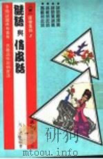 康乐集锦  2  谜语与俏皮话  第9版   1991  PDF电子版封面    马正鸥编著 