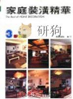 家庭装潢精华  3   1989  PDF电子版封面    吴宗锦编 