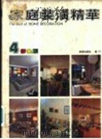家庭装潢精华  4（1989 PDF版）