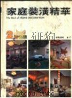 家庭装潢精华  2   1989  PDF电子版封面    吴宗锦编 