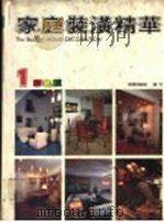 家庭装潢精华  1   1989  PDF电子版封面    吴宗锦编 