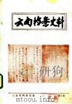 云南档案史料  第2期     PDF电子版封面    云南省档案馆编 