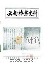 云南档案史料  第3期     PDF电子版封面    云南省档案馆编 