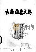 云南档案史料  第5期     PDF电子版封面    云南省档案馆编 