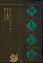宛委别藏  66  陈氏小儿病源方论（1988 PDF版）