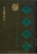 宛委别藏  57  致堂读史管见  2   1988  PDF电子版封面  7805190739  （清）阮元辑编 