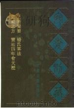 宛委别藏  68  史载之方（1988 PDF版）