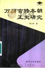万历官修本朝正史研究   1999  PDF电子版封面  731001247X  李小林著 