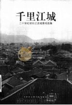 千里江城  二十世纪初长江流域景观图集（1999 PDF版）