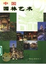 中国园林艺术   1999  PDF电子版封面  7503216026  杨文珍，祝善忠主编 
