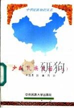 少数民族史话  上（1994 PDF版）