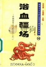 中国历史上的著名将领  3  浴血疆场  青少年版   1997  PDF电子版封面  7225014218  冯克诚，王海燕主编 