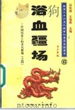 中国历史上的著名将领  4  浴血疆场  青少年版   1997  PDF电子版封面  7225014218  冯克诚，王海燕主编 