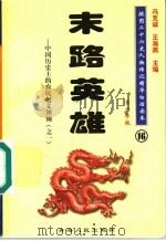 中国历史上的农民起义领袖  1  末路英雄  青少年版   1997  PDF电子版封面  7225014218  冯克诚，王海燕主编 