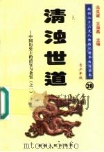 中国历史上的清官与贪官  1  清浊世道  青少年版   1997  PDF电子版封面  7225014218  冯克诚，王海燕主编 