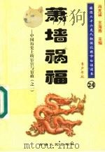 中国历史上的宦官与宦政  1  萧墙祸福  青少年版   1997  PDF电子版封面  7225014218  冯克诚，王海燕主编 