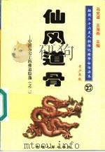 中国历史上的佛道隐逸  2  仙风道骨  青少年版（1997 PDF版）