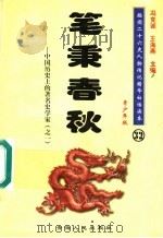 中国历史上的著名史学家  1  笔秉春秋  青少年版（1997 PDF版）