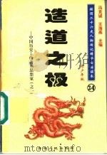 中国历史上的著名思想家  1  造道之极  青少年版（1997 PDF版）