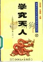 中国历史上的科学家  2  学究天人  青少年版（1997 PDF版）