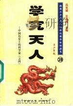 中国历史上的科学家  4  学究天人  青少年版（1997 PDF版）